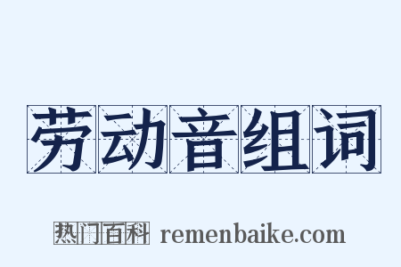劳动音组词是什么意思的图片